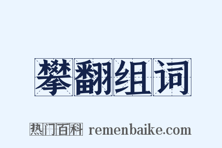 攀翻组词是什么意思的图片